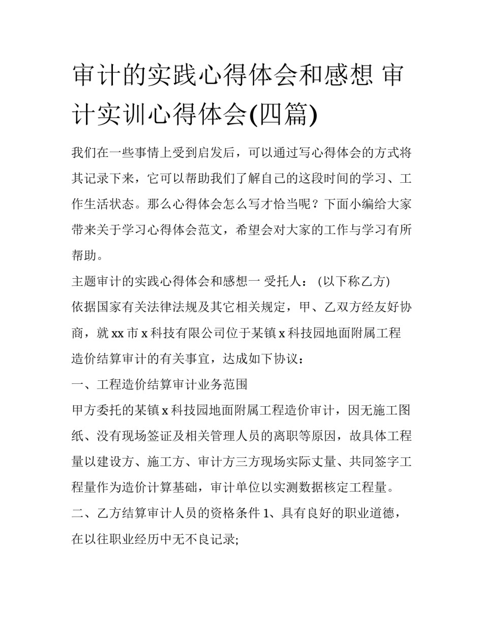 审计的实践心得体会和感想 审计实训心得体会(四篇)_第1页