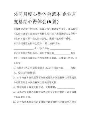公司月度心得体会范本 企业月度总结心得体会(6篇)