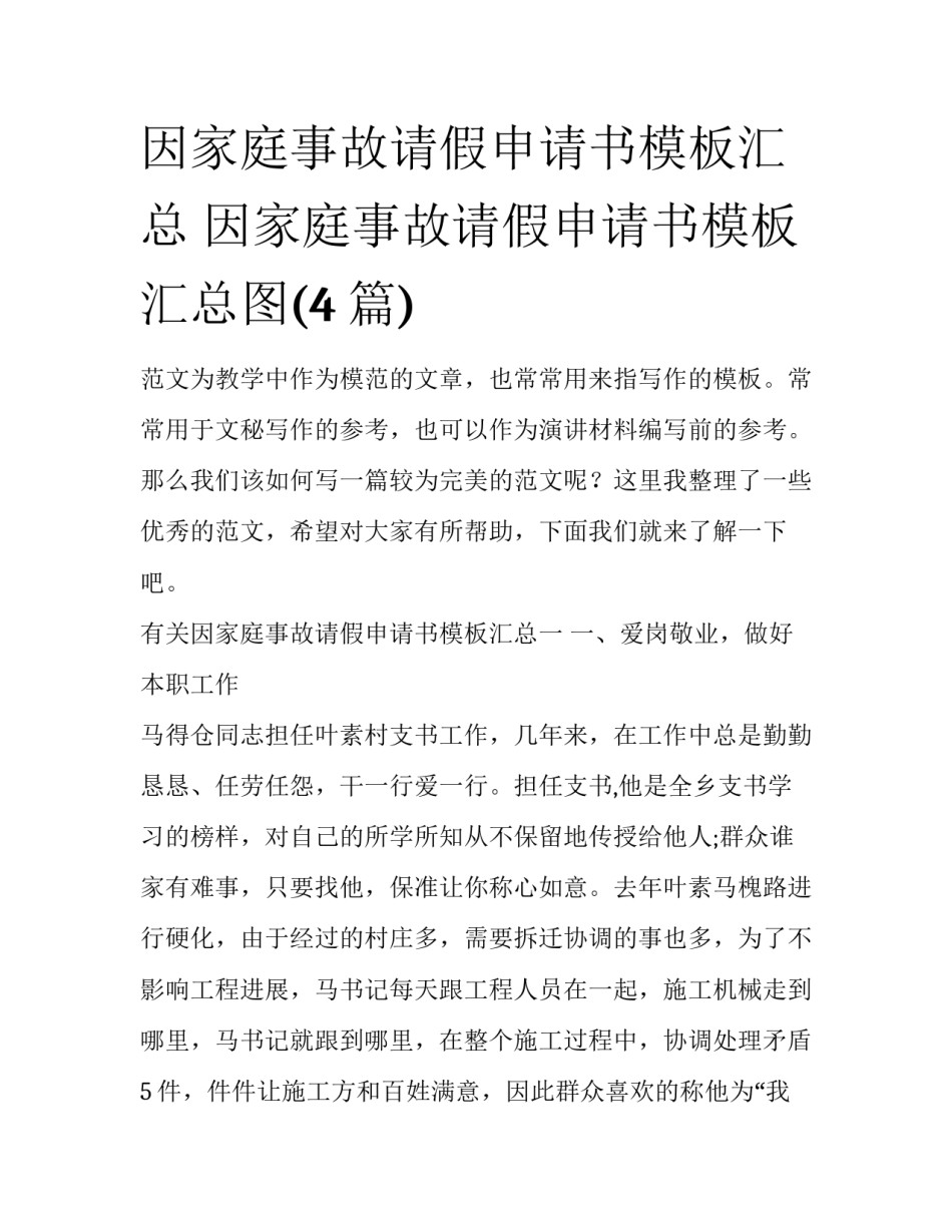 因家庭事故请假申请书模板汇总 因家庭事故请假申请书模板汇总图(4篇)_第1页