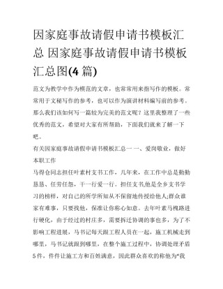 因家庭事故请假申请书模板汇总 因家庭事故请假申请书模板汇总图(4篇)