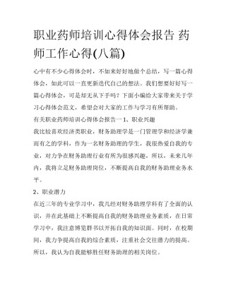职业药师培训心得体会报告 药师工作心得(八篇)