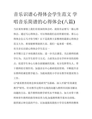 音乐识谱心得体会学生范文 学唱音乐简谱的心得体会(八篇)