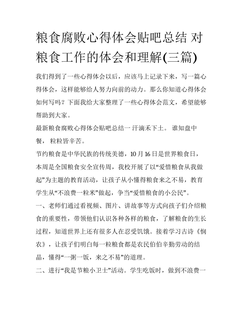 粮食腐败心得体会贴吧总结 对粮食工作的体会和理解(三篇)_第1页