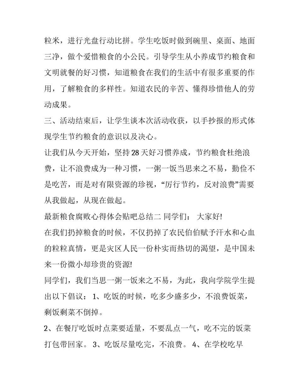 粮食腐败心得体会贴吧总结 对粮食工作的体会和理解(三篇)_第2页