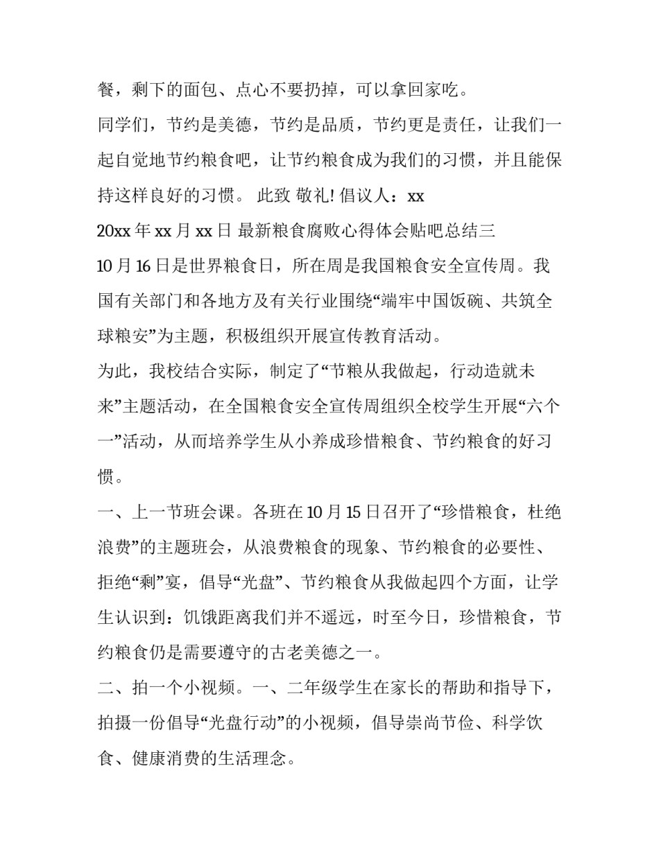 粮食腐败心得体会贴吧总结 对粮食工作的体会和理解(三篇)_第3页