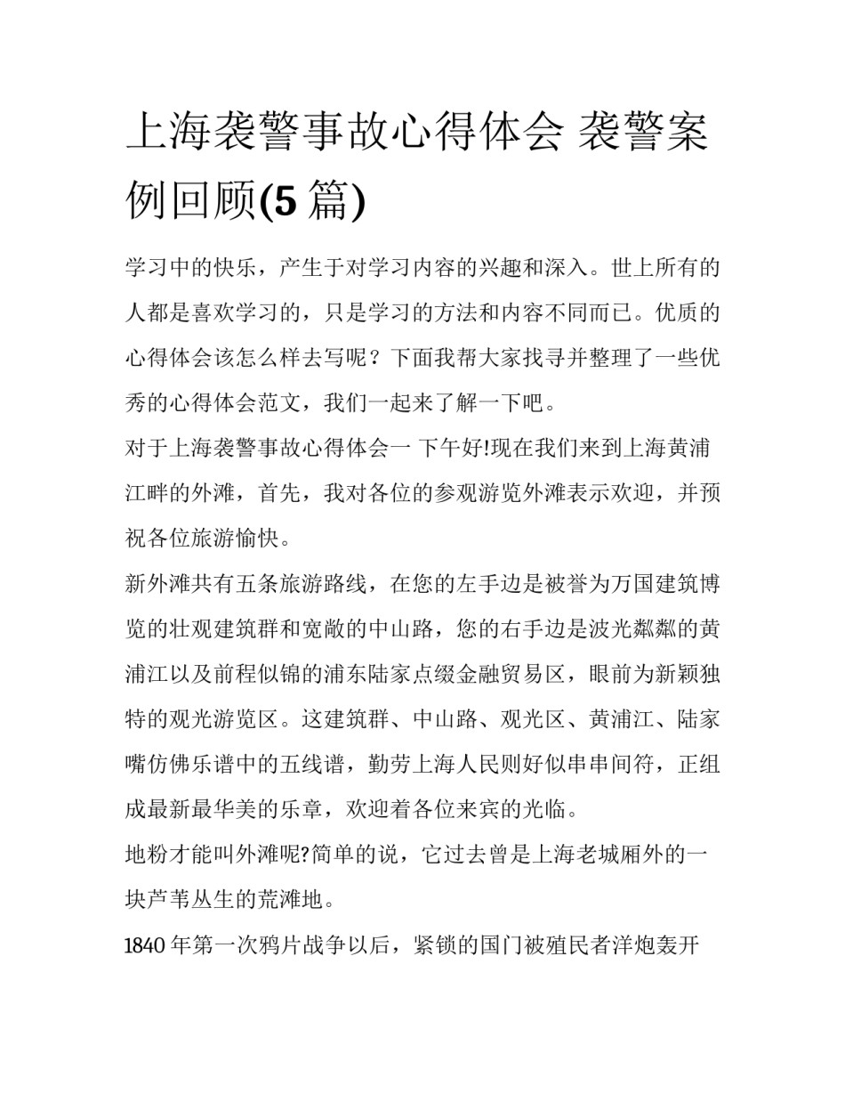 上海袭警事故心得体会 袭警案例回顾(5篇)_第1页