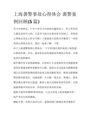 上海袭警事故心得体会 袭警案例回顾(5篇)