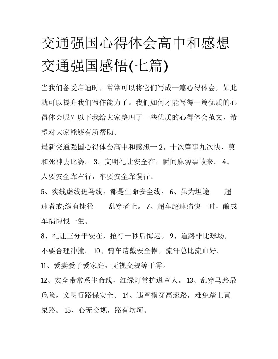 交通强国心得体会高中和感想 交通强国感悟(七篇)_第1页