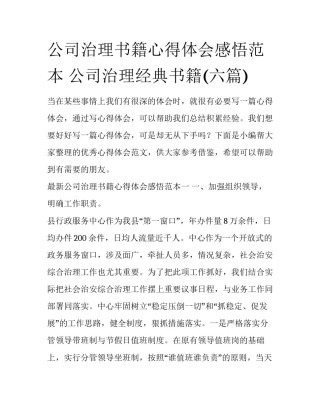 公司治理书籍心得体会感悟范本 公司治理经典书籍(六篇)