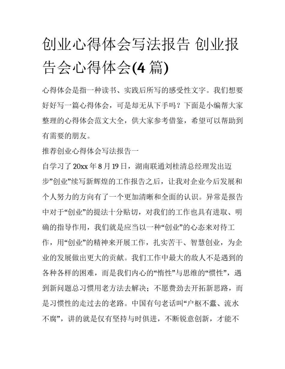 创业心得体会写法报告 创业报告会心得体会(4篇)_第1页