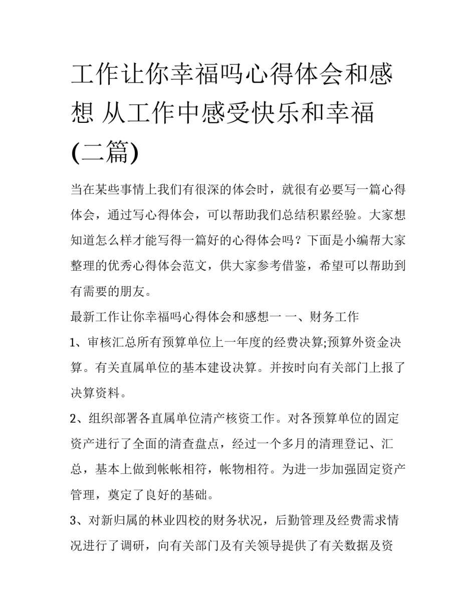 工作让你幸福吗心得体会和感想 从工作中感受快乐和幸福(二篇)_第1页