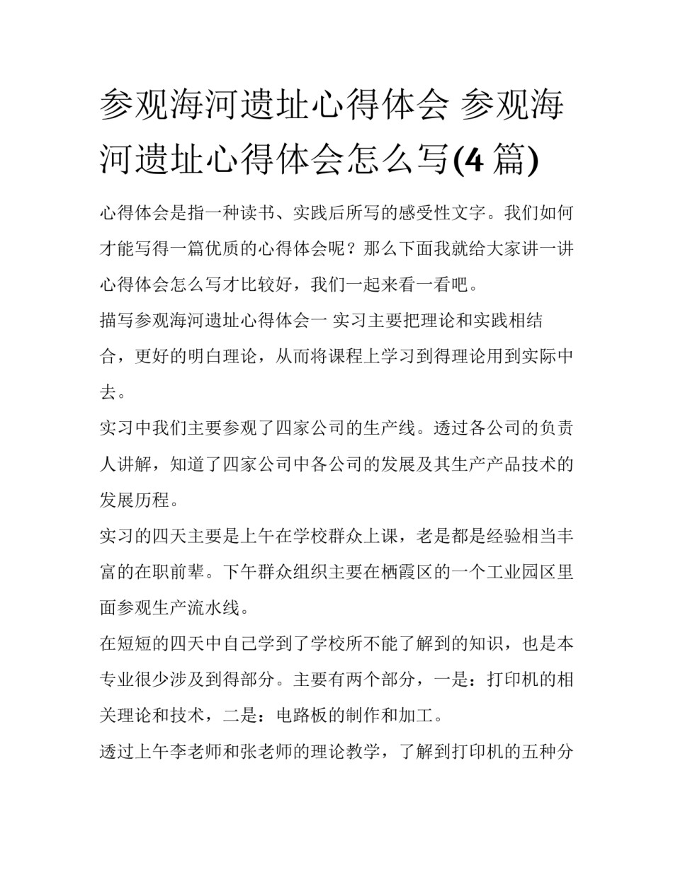 参观海河遗址心得体会 参观海河遗址心得体会怎么写(4篇)_第1页
