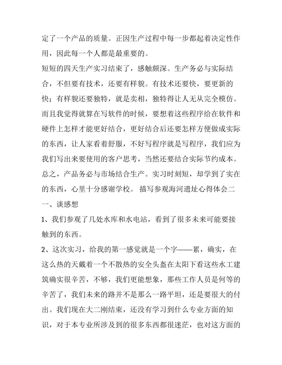 参观海河遗址心得体会 参观海河遗址心得体会怎么写(4篇)_第3页