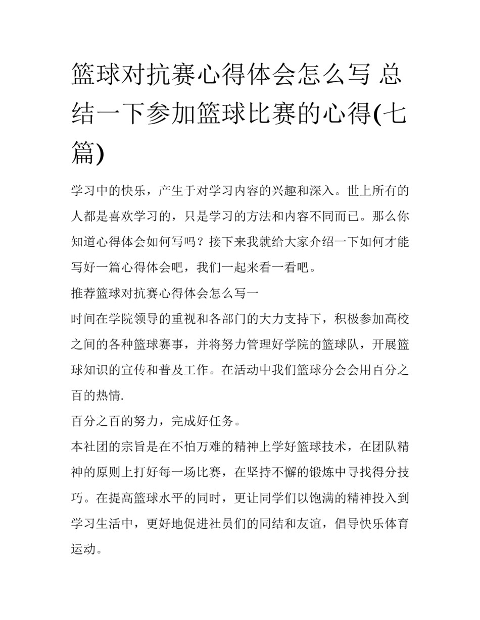 篮球对抗赛心得体会怎么写 总结一下参加篮球比赛的心得(七篇)_第1页