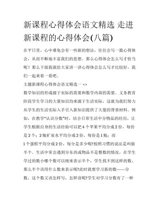 新课程心得体会语文精选 走进新课程的心得体会(八篇)