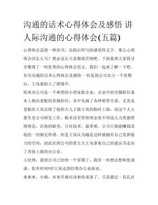 沟通的话术心得体会及感悟 讲人际沟通的心得体会(五篇)