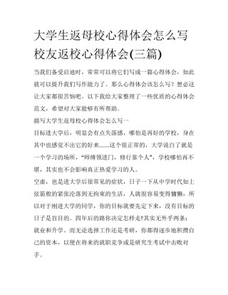 大学生返母校心得体会怎么写 校友返校心得体会(三篇)