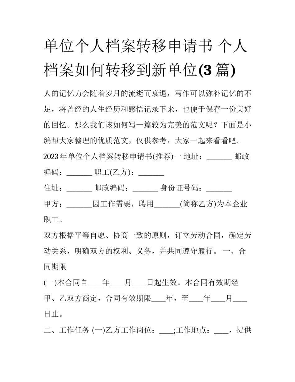 单位个人档案转移申请书 个人档案如何转移到新单位(3篇)_第1页