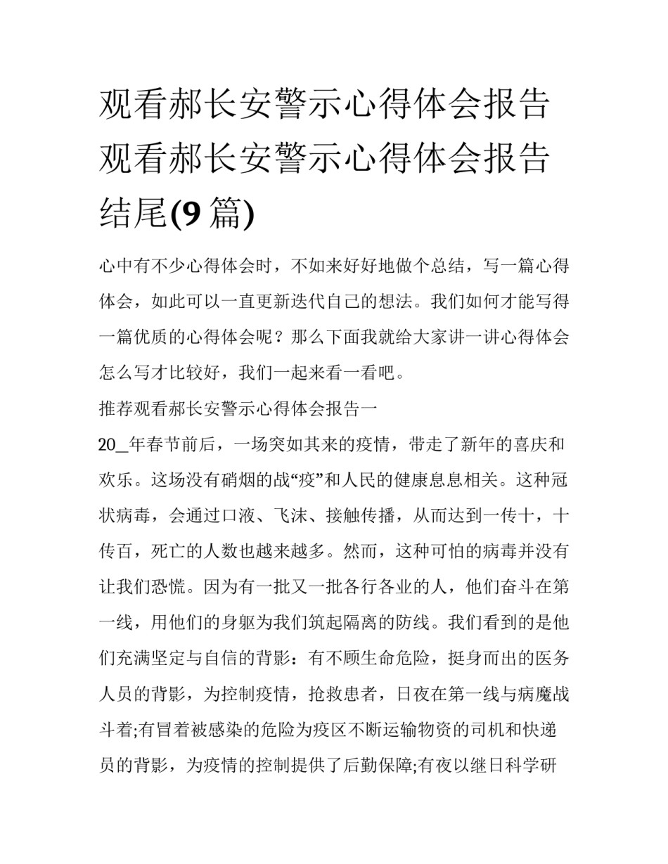 观看郝长安警示心得体会报告 观看郝长安警示心得体会报告结尾(9篇)_第1页