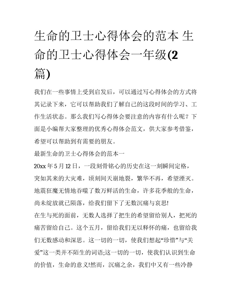 生命的卫士心得体会的范本 生命的卫士心得体会一年级(2篇)_第1页