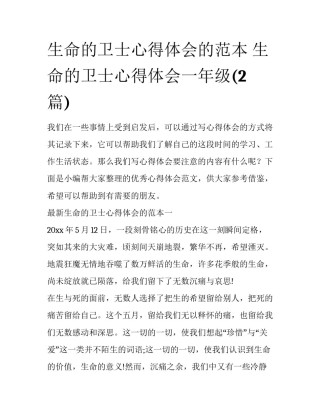 生命的卫士心得体会的范本 生命的卫士心得体会一年级(2篇)