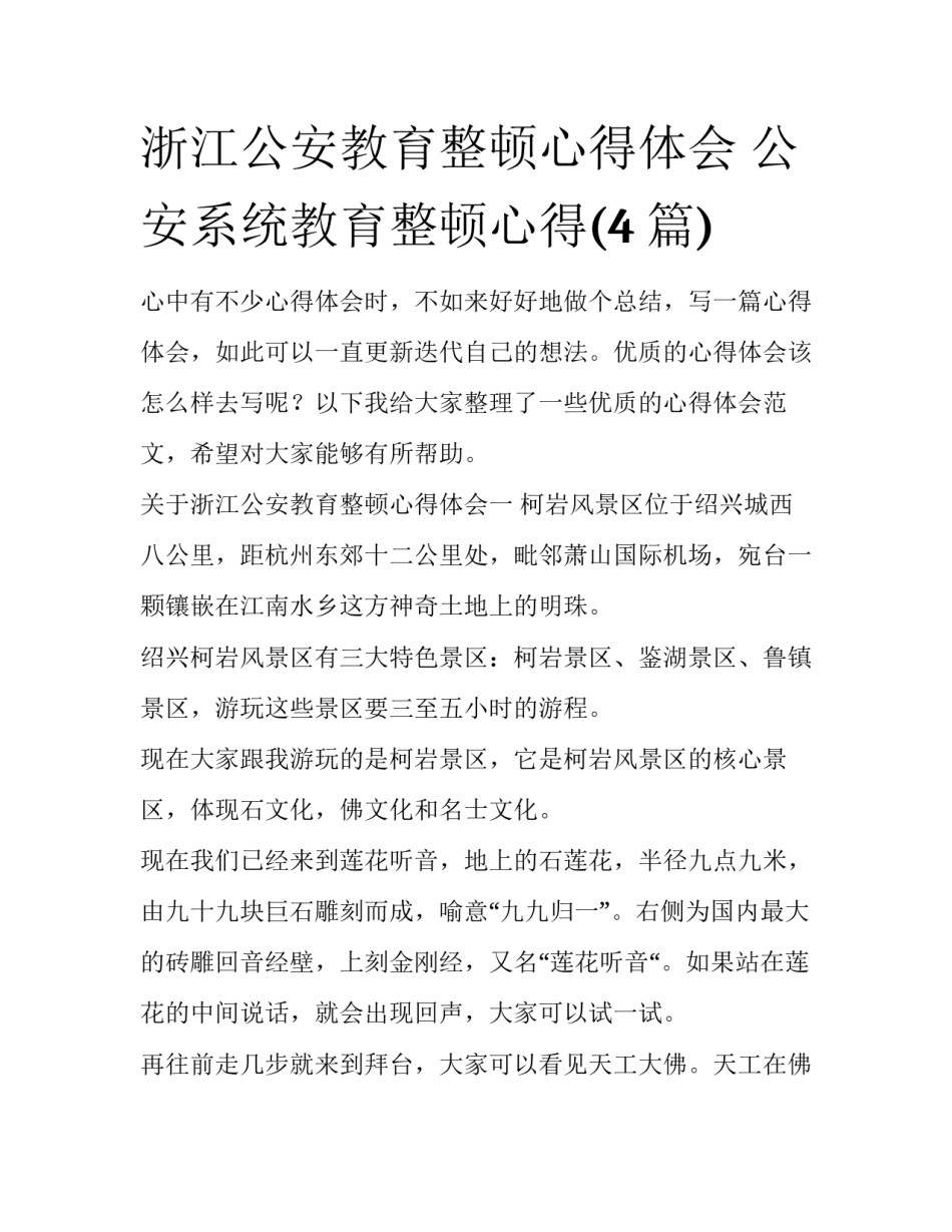 浙江公安教育整顿心得体会 公安系统教育整顿心得(4篇)_第1页