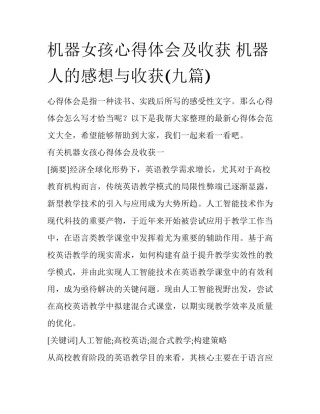 机器女孩心得体会及收获 机器人的感想与收获(九篇)
