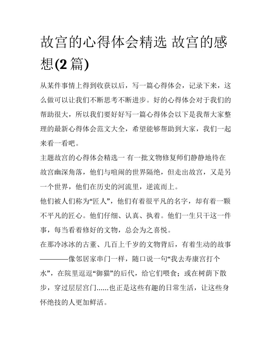 故宫的心得体会精选 故宫的感想(2篇)_第1页