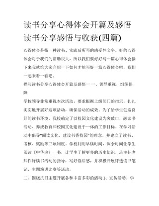 读书分享心得体会开篇及感悟 读书分享感悟与收获(四篇)
