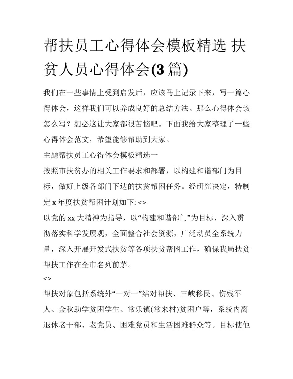 帮扶员工心得体会模板精选 扶贫人员心得体会(3篇)_第1页
