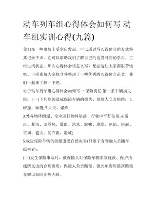 动车列车组心得体会如何写 动车组实训心得(九篇)