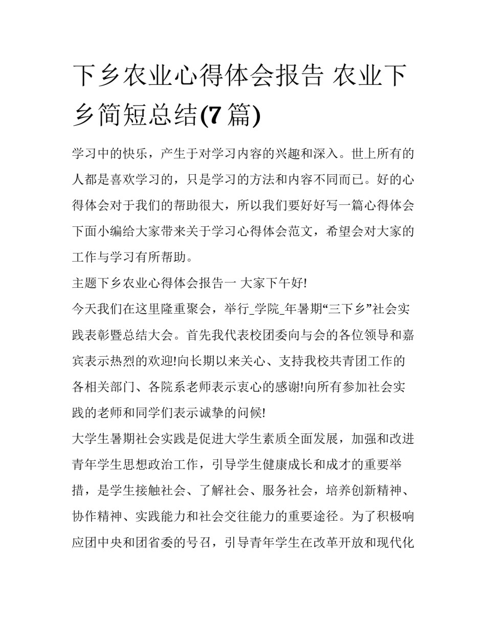 下乡农业心得体会报告 农业下乡简短总结(7篇)_第1页
