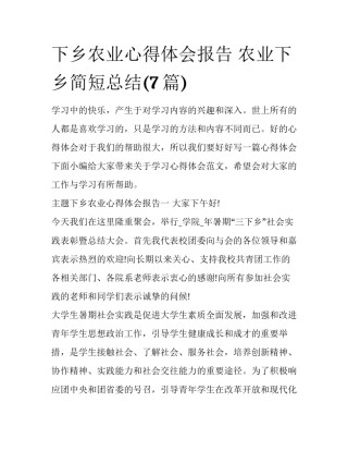 下乡农业心得体会报告 农业下乡简短总结(7篇)