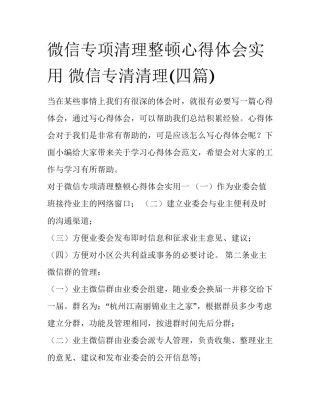 微信专项清理整顿心得体会实用 微信专清清理(四篇)