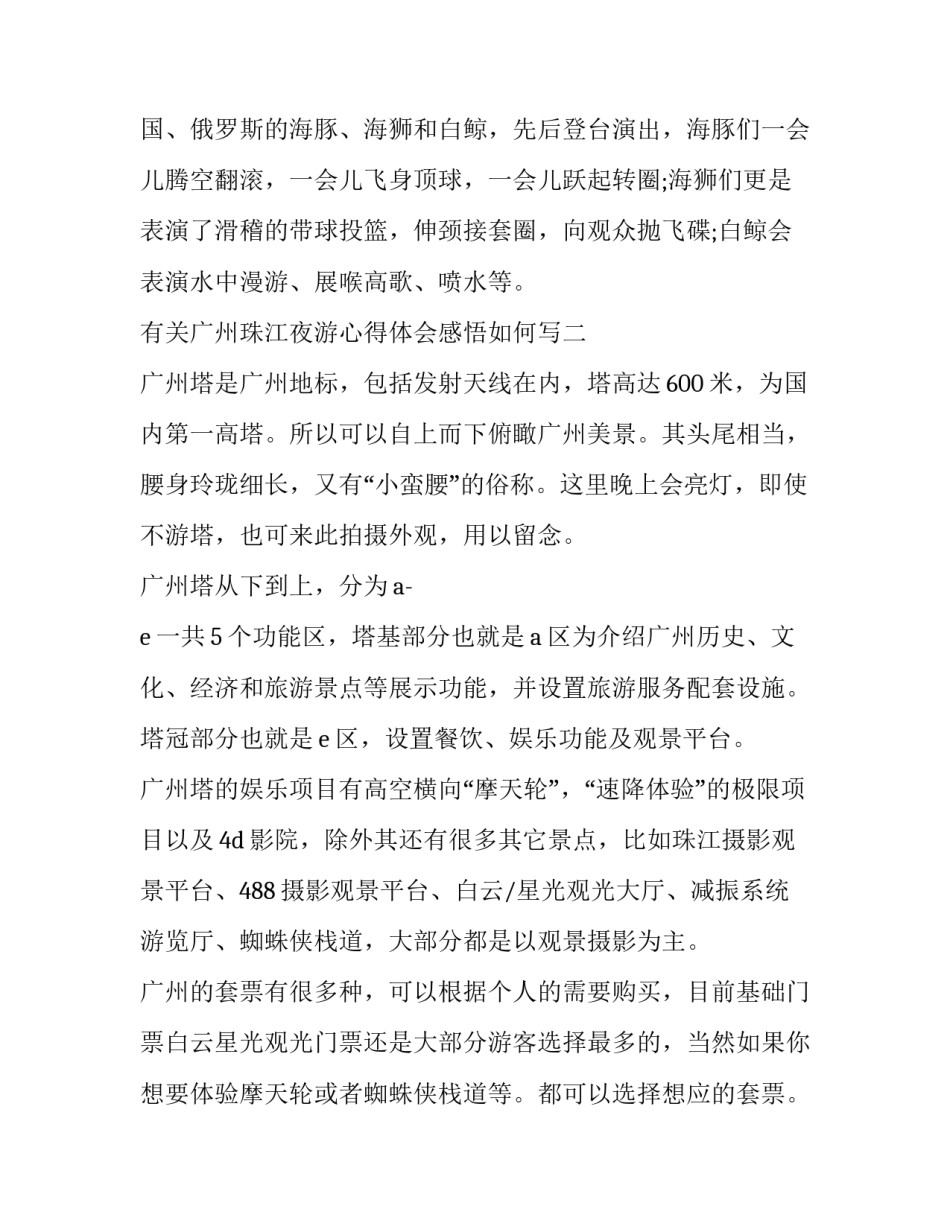 广州珠江夜游心得体会感悟如何写 夜游珠江有感(7篇)_第2页