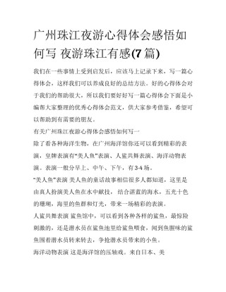 广州珠江夜游心得体会感悟如何写 夜游珠江有感(7篇)