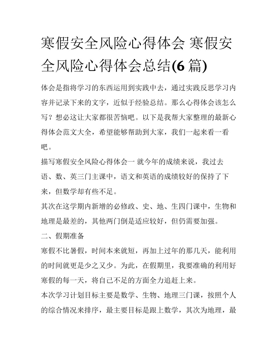 寒假安全风险心得体会 寒假安全风险心得体会总结(6篇)_第1页