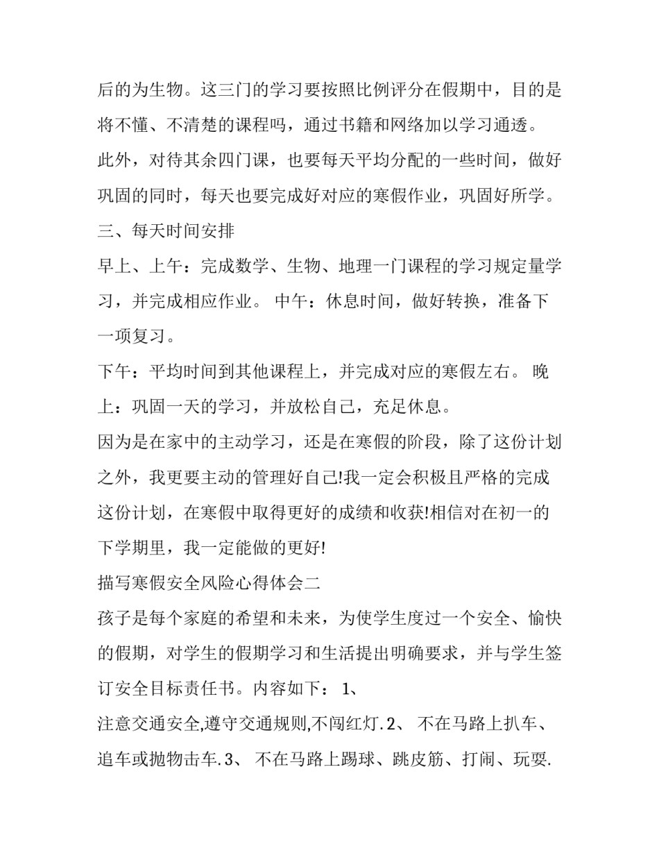 寒假安全风险心得体会 寒假安全风险心得体会总结(6篇)_第2页