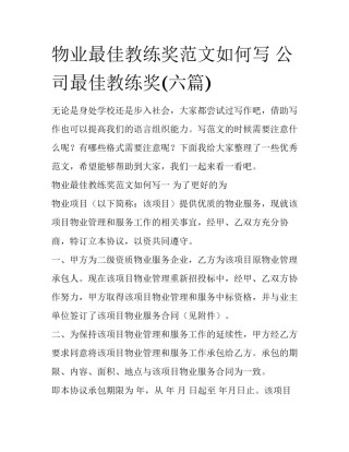 物业最佳教练奖范文如何写 公司最佳教练奖(六篇)