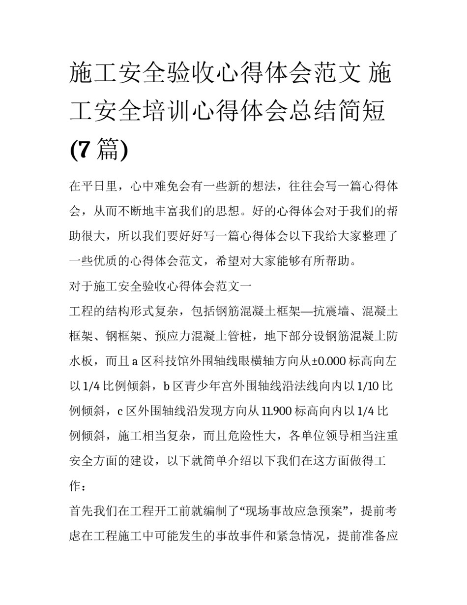 施工安全验收心得体会范文 施工安全培训心得体会总结简短(7篇)_第1页