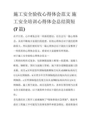 施工安全验收心得体会范文 施工安全培训心得体会总结简短(7篇)
