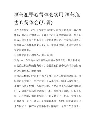 酒驾犯罪心得体会实用 酒驾危害心得体会(八篇)