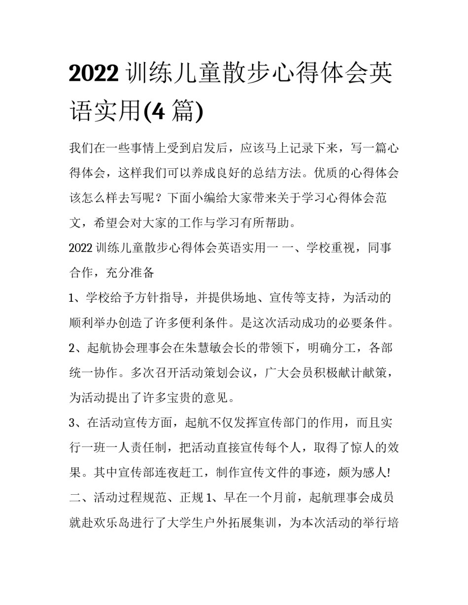 2022训练儿童散步心得体会英语实用(4篇)_第1页