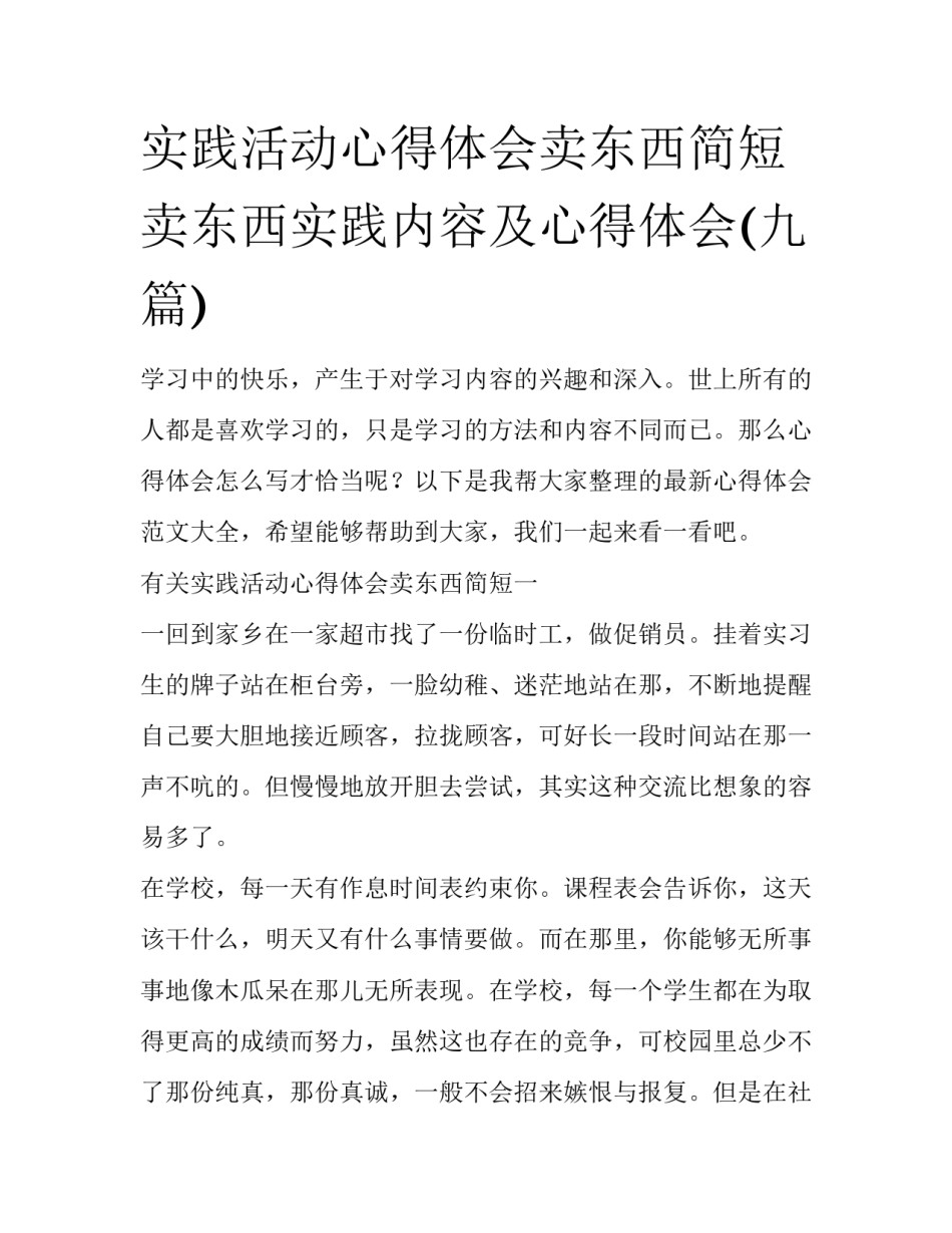 实践活动心得体会卖东西简短 卖东西实践内容及心得体会(九篇)_第1页