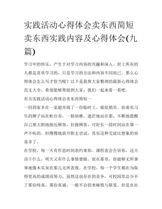 实践活动心得体会卖东西简短 卖东西实践内容及心得体会(九篇)