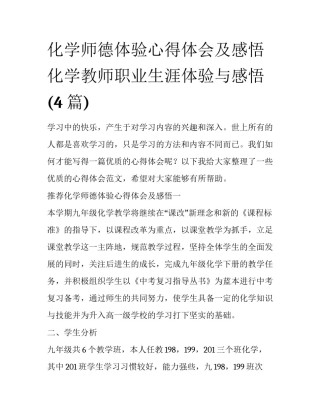 化学师德体验心得体会及感悟 化学教师职业生涯体验与感悟(4篇)