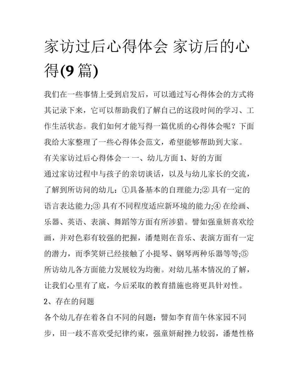 家访过后心得体会 家访后的心得(9篇)_第1页
