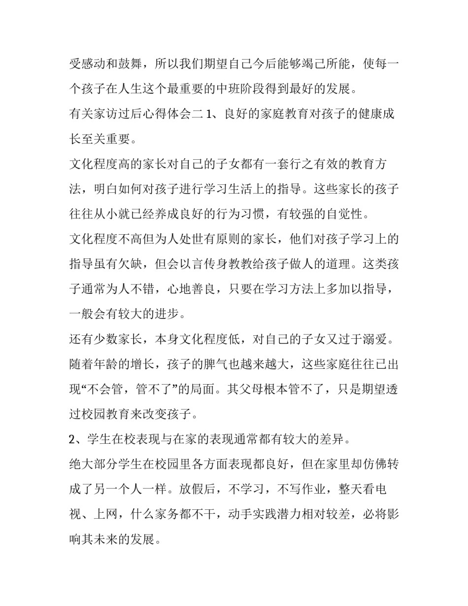 家访过后心得体会 家访后的心得(9篇)_第3页