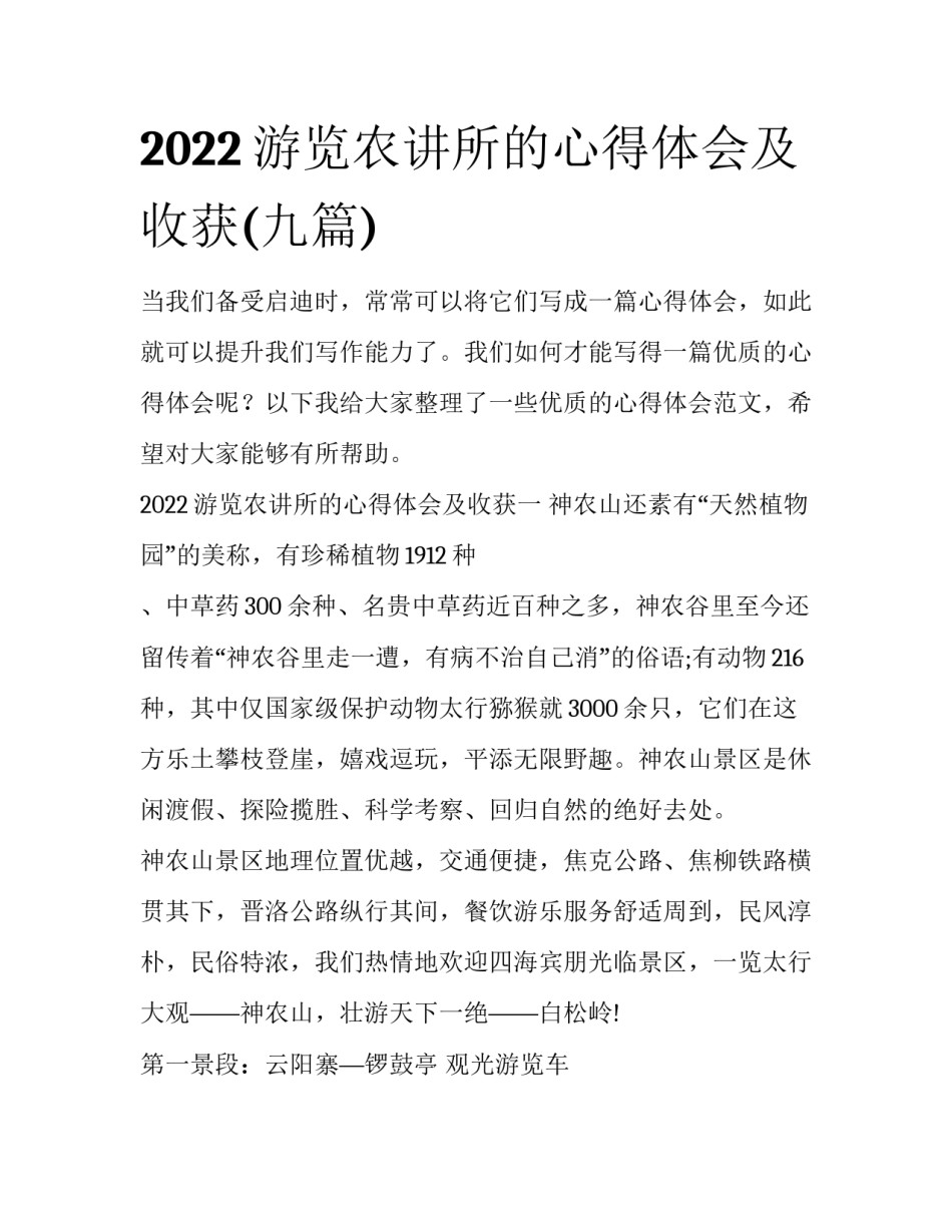 2022游览农讲所的心得体会及收获(九篇)_第1页