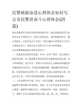 民警砥砺奋进心得体会如何写 公安民警讲奋斗心得体会(四篇)
